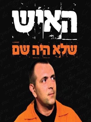 cover image of האיש שלא היה שם